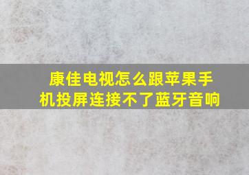 康佳电视怎么跟苹果手机投屏连接不了蓝牙音响