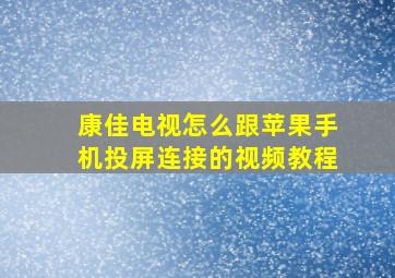 康佳电视怎么跟苹果手机投屏连接的视频教程