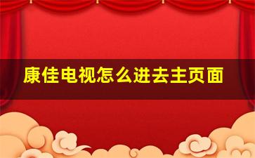 康佳电视怎么进去主页面