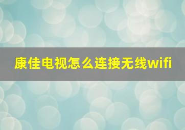 康佳电视怎么连接无线wifi