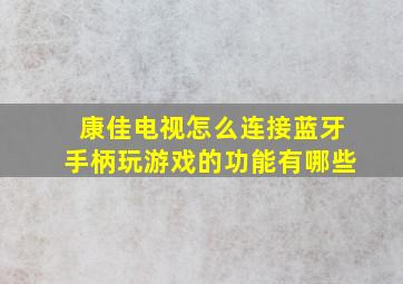 康佳电视怎么连接蓝牙手柄玩游戏的功能有哪些