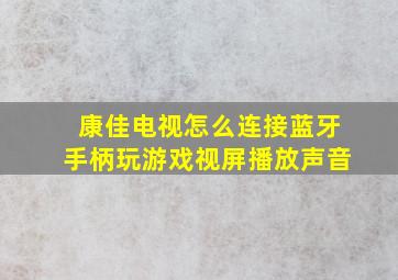 康佳电视怎么连接蓝牙手柄玩游戏视屏播放声音