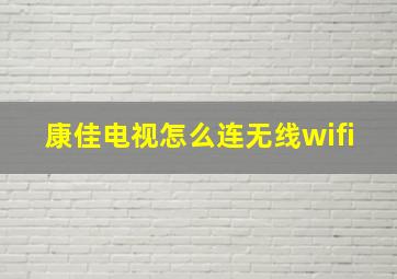 康佳电视怎么连无线wifi