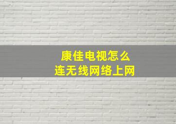 康佳电视怎么连无线网络上网