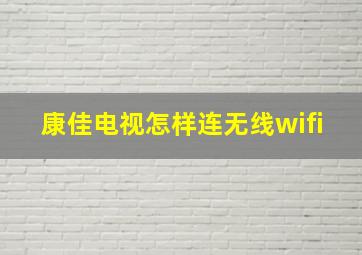 康佳电视怎样连无线wifi