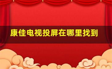 康佳电视投屏在哪里找到