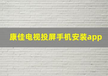 康佳电视投屏手机安装app