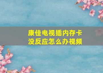 康佳电视插内存卡没反应怎么办视频