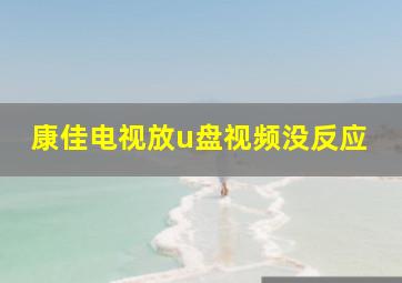 康佳电视放u盘视频没反应