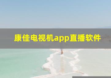 康佳电视机app直播软件