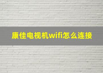 康佳电视机wifi怎么连接