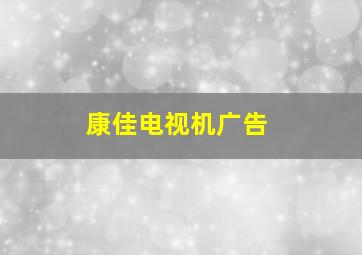 康佳电视机广告