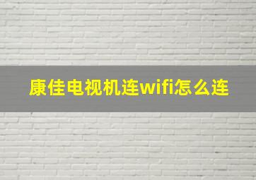 康佳电视机连wifi怎么连