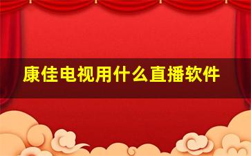 康佳电视用什么直播软件