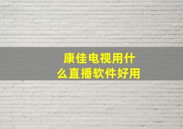 康佳电视用什么直播软件好用