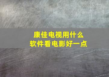 康佳电视用什么软件看电影好一点