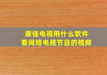 康佳电视用什么软件看网络电视节目的视频