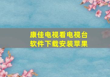 康佳电视看电视台软件下载安装苹果