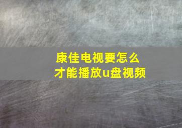 康佳电视要怎么才能播放u盘视频