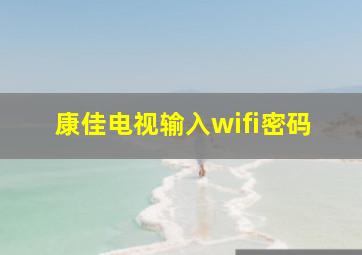 康佳电视输入wifi密码