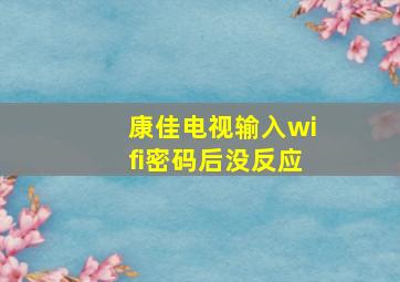 康佳电视输入wifi密码后没反应