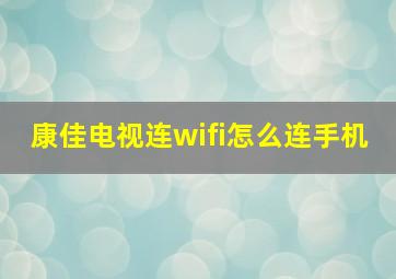 康佳电视连wifi怎么连手机