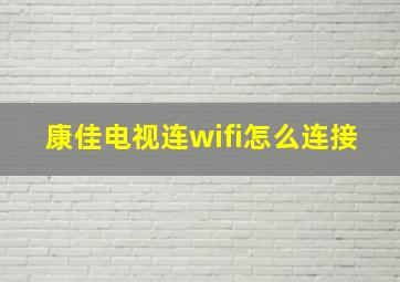 康佳电视连wifi怎么连接