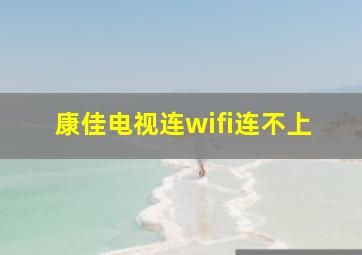 康佳电视连wifi连不上