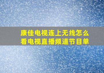 康佳电视连上无线怎么看电视直播频道节目单