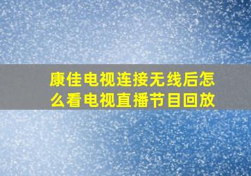 康佳电视连接无线后怎么看电视直播节目回放