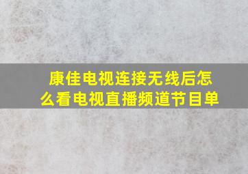 康佳电视连接无线后怎么看电视直播频道节目单