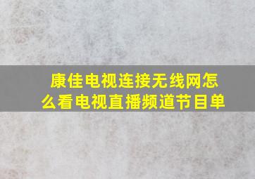 康佳电视连接无线网怎么看电视直播频道节目单