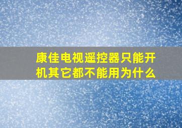 康佳电视遥控器只能开机其它都不能用为什么