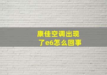 康佳空调出现了e6怎么回事