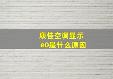 康佳空调显示e0是什么原因