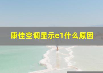 康佳空调显示e1什么原因