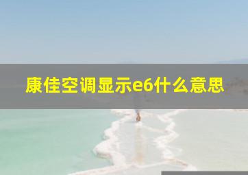 康佳空调显示e6什么意思