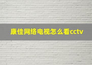 康佳网络电视怎么看cctv