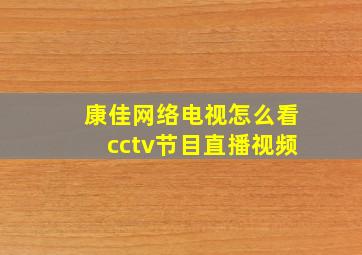 康佳网络电视怎么看cctv节目直播视频