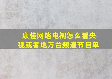 康佳网络电视怎么看央视或者地方台频道节目单