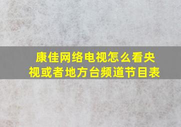 康佳网络电视怎么看央视或者地方台频道节目表