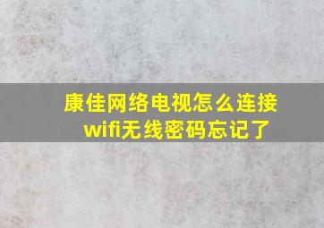 康佳网络电视怎么连接wifi无线密码忘记了