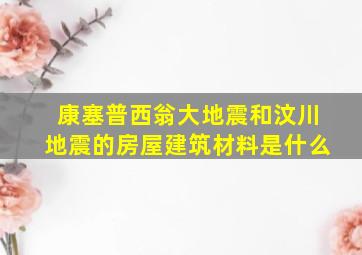 康塞普西翁大地震和汶川地震的房屋建筑材料是什么