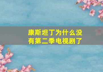 康斯坦丁为什么没有第二季电视剧了