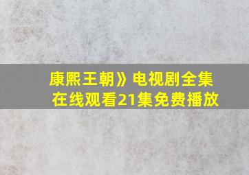 康熙王朝》电视剧全集在线观看21集免费播放