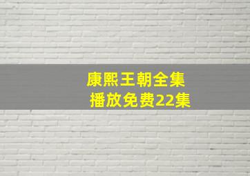 康熙王朝全集播放免费22集