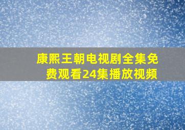 康熙王朝电视剧全集免费观看24集播放视频