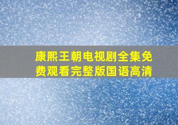 康熙王朝电视剧全集免费观看完整版国语高清