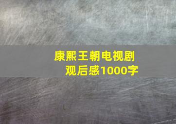 康熙王朝电视剧观后感1000字