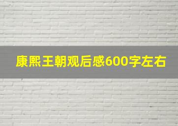 康熙王朝观后感600字左右